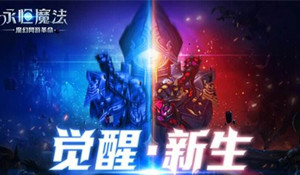 永恒魔法符文进阶攻略介绍