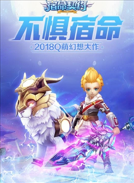 宿命契约手游