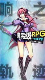 响之轨迹手游