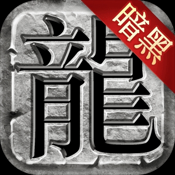 暗黑热血手游