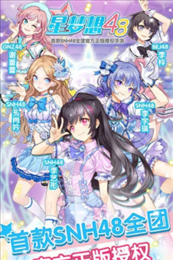 星梦想48手游