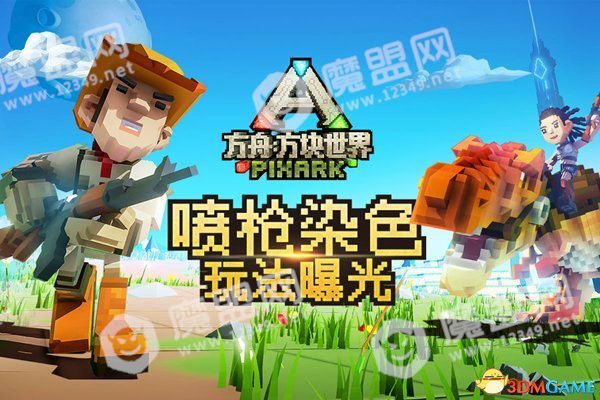 方块方舟喷枪<a class='simzt'  data-cke-saved-href='http://www.3dmgame.com/games/dye/' href='http://www.3dmgame.com/games/dye/' target='_blank'>染色</a>玩法介绍