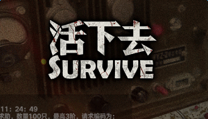 活下去攻略技巧及实用指南大全