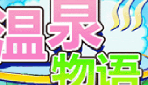 温泉物语2018布局攻略及新手技巧汇总