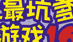 史上最坑爹的游戏16攻略全关卡汇总图解