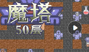 魔塔50层道具用途及新手常见问题介绍