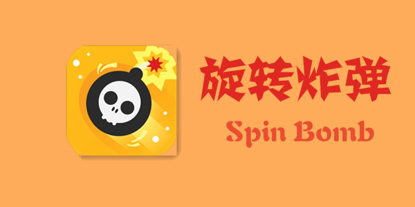 旋转炸弹spinbomb攻略介绍