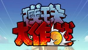 弹珠大作战新手攻略大全