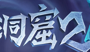 贪婪洞窟2组队攻略心得详细介绍