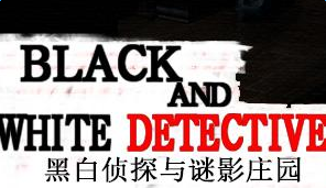 黑白侦探之谜影庄园攻略剧情汇总讲解