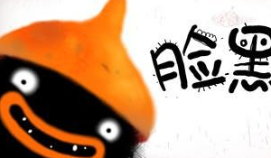 脸黑先生全关卡图文攻略