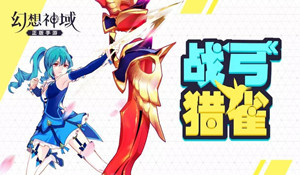 幻想神域战弓档案及技能分析