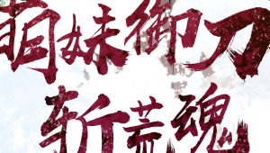刀使巫女攻略心得 新手入门指南推荐