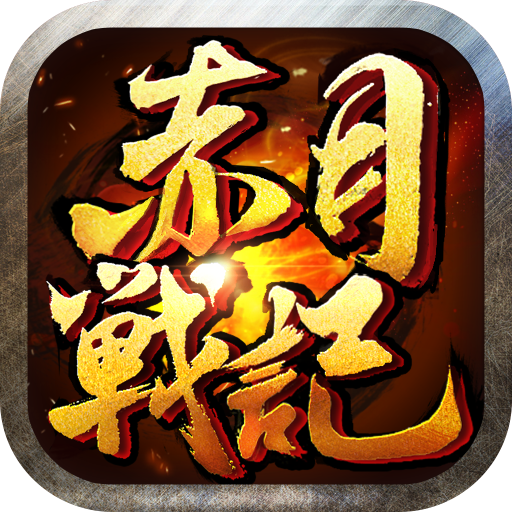 赤月战记手游