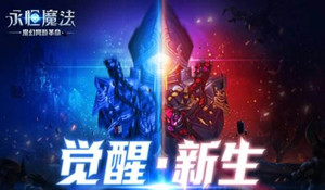 永恒魔法培养宠物完全图文指南