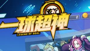 一球超神球员技能介绍 新手操作技巧分享