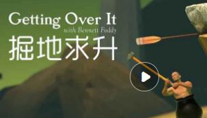 掘地求升最快两分钟通关视频及技巧分享