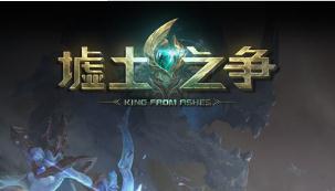 墟土之争主线全关卡通关攻略