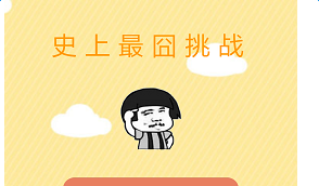 史上最囧挑战攻略 所有关卡通关技巧图文推荐