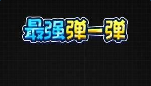 微信最强弹一弹规则及实用技巧整理大全