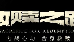 救赎之路全boss初见攻略及献祭汇总