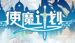 使魔计划新手攻略 新手入门指南