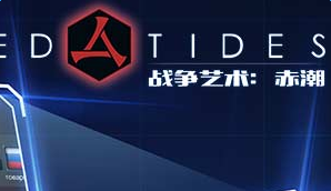 战争艺术赤潮各种族战术流派套路大全