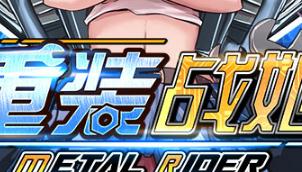 重装战姬全章节boss打法攻略
