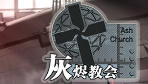 灰烬战姬性格/改装组合选择推荐