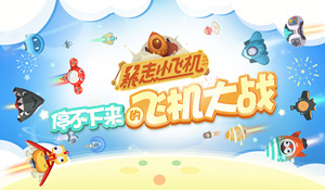 暴走小飞机团队模式游戏技巧介绍
