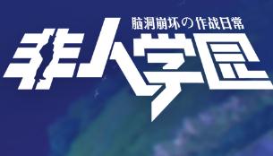 非人学园白骨精属性评测及玩法阵容推荐