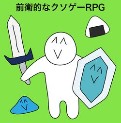 前卫的粪作RPG手游