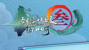 剑网3指尖江湖玄正好感度速刷攻略分享