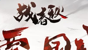 战春秋职业技能天赋武器大全