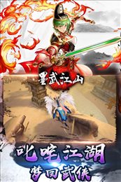 墨武江山手游