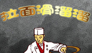 拉面滑溜溜游戏攻略 1-20关全关卡汇总