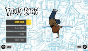 floor kids怎么玩？街舞少年新手入门攻略