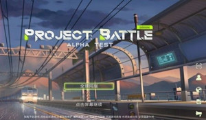 project battle怎么玩？新手入门攻略