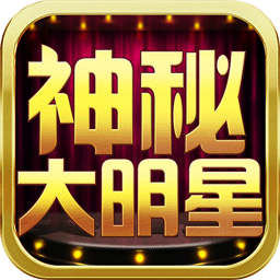 神秘大明星手游