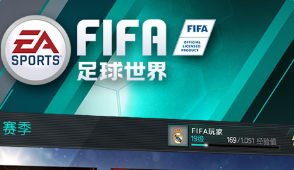 fifa足球世界萌新入门攻略大全