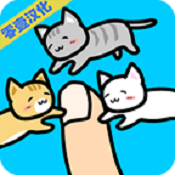 和猫咪一起玩手游v1.1.1