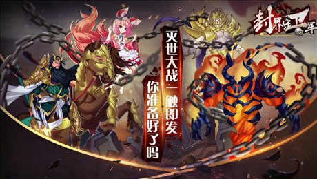 封界守卫军手游