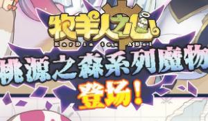 牧羊人之心桃源之森新魔物及概率介绍