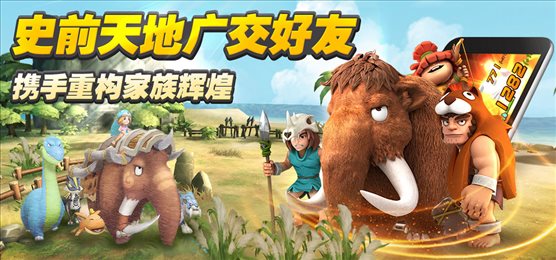 石器时代M手游