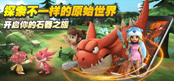 石器时代M手游