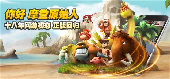 石器时代M手游