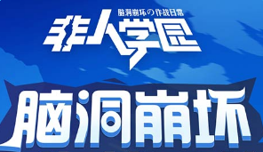 非人学园雨师最强出装分析及搭配建议