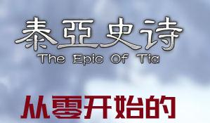 泰亚史诗迦娜塔近战单刷炎魔技巧心得