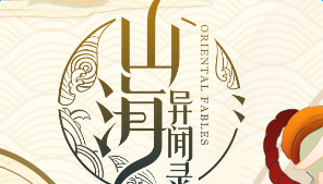 山海异闻录神农技能搭配选择攻略