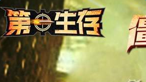 第一生存手游生命/能量值不够怎么办？增加方法推荐